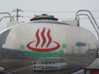 温泉タンク車　（社）飛騨高山観光協会