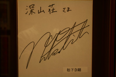 松下　奈緒さん