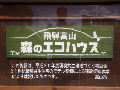 飛騨の里　森のエコハウス