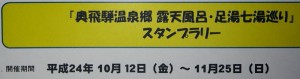 奥飛騨温泉郷　露天風呂・足湯七湯巡り