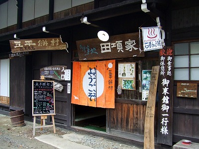 五平餅村（ごへいむら）