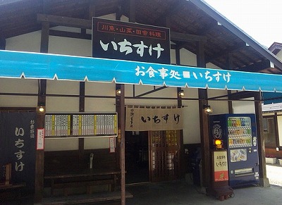 奥飛騨温泉郷　道の駅　お食事処「いちすけ」