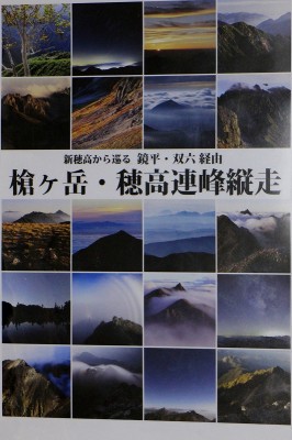 槍ヶ岳・穂高連峰縦走 槍ヶ岳・穂高連峰縦走