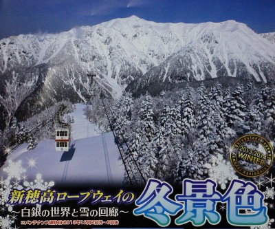 新穂高ロープウェイ　冬景色